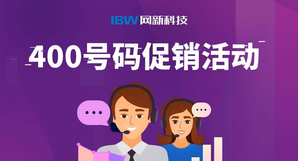 400號碼產(chǎn)品促銷活動